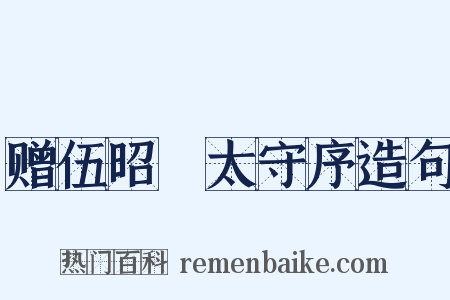 赠伍昭扆太守序造句是什么意思的图片
